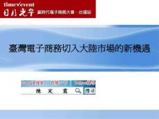 日月光華-臺(tái)灣因特網(wǎng)行銷研究協(xié)會(huì)秘書(shū)長(zhǎng)陳定震：臺(tái)灣電子商務(wù)切入大陸市場(chǎng)的新機(jī)遇