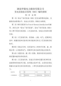 大唐湖南分公司发电设备标识系统_KKS_编码规则