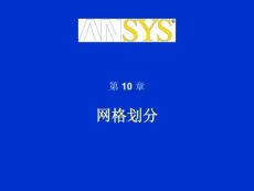 ansys 網格劃分