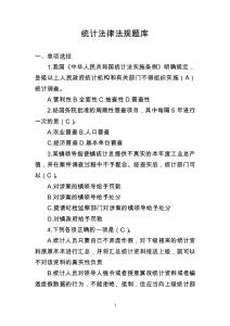 【精編，原創(chuàng)】統(tǒng)計(jì)法律法規(guī)題庫(kù)，含答案