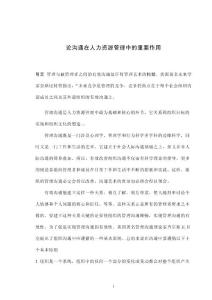 论沟通在人力资源管理中的重要作用 毕业论文
