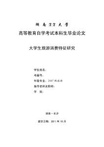 大学生旅游消费特征研究 旅游专业毕业论文