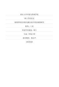 溶劑萃取法回收電鍍污泥中重金屬的研究