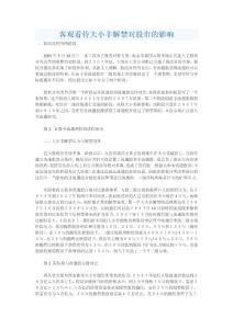 客觀看待大小非解禁對(duì)股市的影響