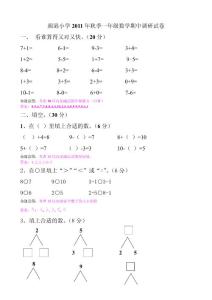 颜港小学2011年秋季一年级数学期中调研试卷