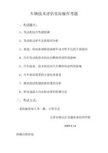車輛技術(shù)評(píng)估應(yīng)會(huì)考題