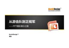 PPT精彩演示之路