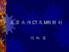 正常头颅 CT 及 MRI 解剖