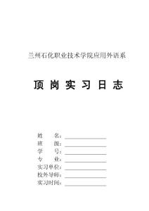 教师毕业顶岗实习日志