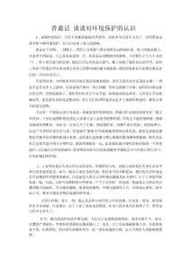 28 普通话_谈谈对环境保护的认识