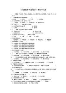 《內(nèi)部控制制度設(shè)計(jì)》模擬卷