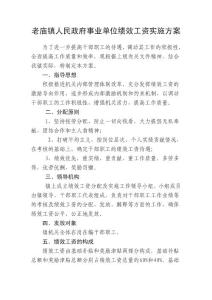 老庙镇人民政府事业单位绩效工资实施方案2