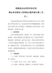 西畴县农业和科学技术局事业单位绩效工资考核分配实施方案