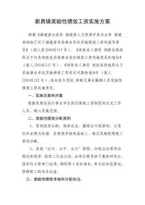 新昌镇奖励性绩效工资实施方案