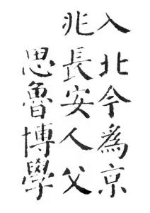 《顏勤禮碑》文物版墨跡字帖009