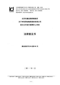 申科股份：北京市康达律师事务所关于公司首次公开发行股票并上市的法律意见书