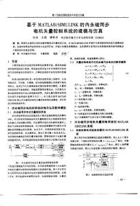 基于MATLAB SIMULINK的内永磁同步电机矢量控制系统的建模与仿真