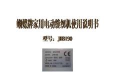蝴蝶牌家用電動縫紉機JH8190說明書-1