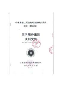 中珠澳沿江高速規(guī)劃方案研究采購項目招標文件