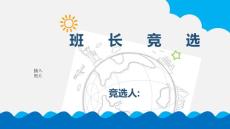 中小学生班长竞选ppt课件