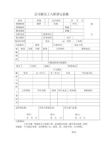 入職登記表