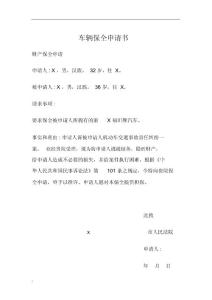 車輛保全申請(qǐng)書
