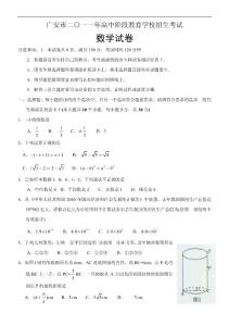 广安市2011年高中教育阶段学校统一招生考试数学试题附答案