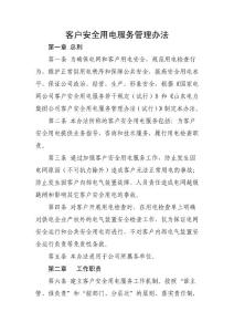 县供电公司客户侧安全用电服务管理办法