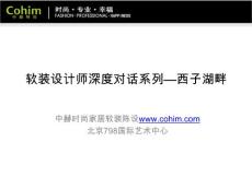 軟裝設(shè)計(jì)師深度對話系列—西子湖畔（一）