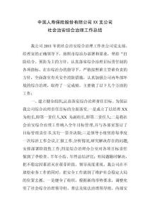 保险公司社会治安综合治理工作年终总结