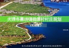 云南大理喜洲鎮(zhèn)桃源村村莊規(guī)劃方案（含說(shuō)明書、圖紙）