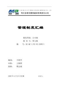 某建材有限責(zé)任公司級管理制度匯編