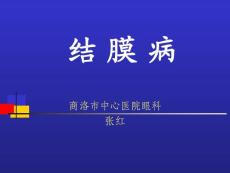 结膜病 ppt课件