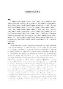 音乐欣赏教学毕业论文