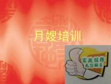 月嫂培訓(xùn)課件