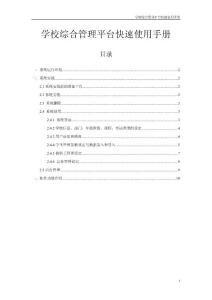 學(xué)校綜合管理平臺快速使用手冊
