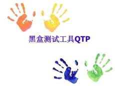 黑盒测试工具QTP