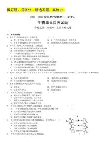 山东省青岛市11-12学年高三上学期单元阶段测试（生物）