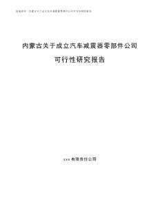 內蒙古關于成立汽車減震器零部件公司可行性研究報告（參考模板）