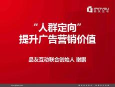 “人群定向”提升廣告營(yíng)銷價(jià)值