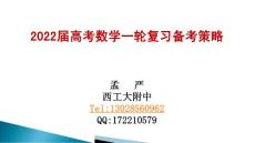 2022屆高考一輪復(fù)習(xí)備考策略（西工大附中孟嚴(yán)）