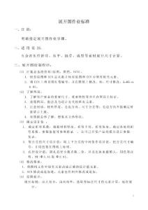 展开图作业标准