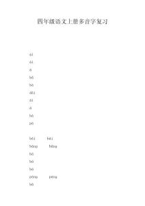 四年級語文上冊多音字復習