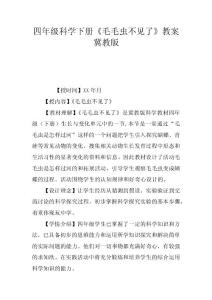 四年級科學下冊毛毛蟲不見了教案冀教版