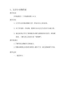 三年級全冊環境教育的教案[資料]