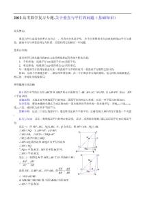 2012高考数学复习专题：关于垂直与平行的问题（基础知识）