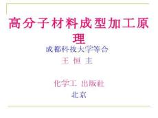 高分子材料成型加工