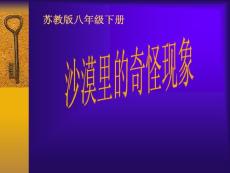 苏教版初中语文八年级上册8上第三单元《沙漠里的奇怪现象 免费课件 ppt