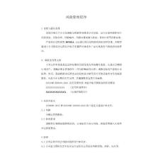 風(fēng)險(xiǎn)管理程序--有風(fēng)險(xiǎn)管理附表