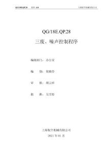 三廢、噪聲控制程序